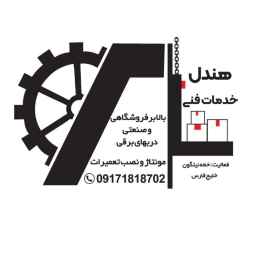 هاندل للخدمات الفنية