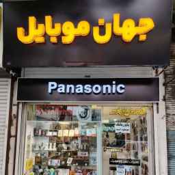 Shojaei Jahan Mobil Mağaza