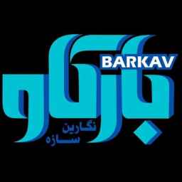 Sazeh Barkav'ın Komşuları