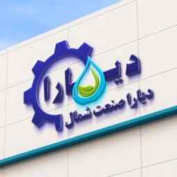 شركة ديارا صنعت شمال