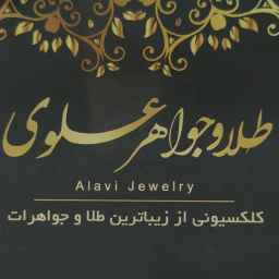 مجوهرات علوي