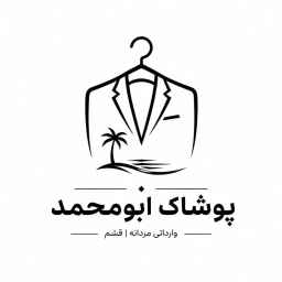 Abu Mohammad clothing, selling imported men's clothing in Qeshm Darghan