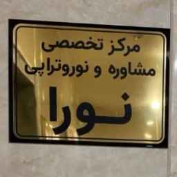 عيادة نورا