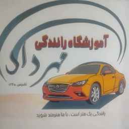 مدرسة مهرداد لتعليم قيادة السيارات