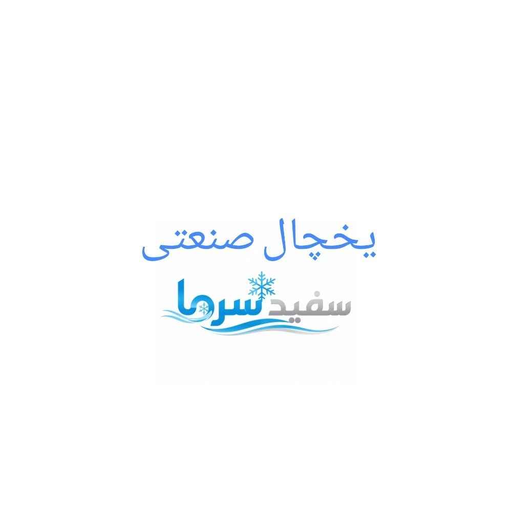 ثلاجة صناعية