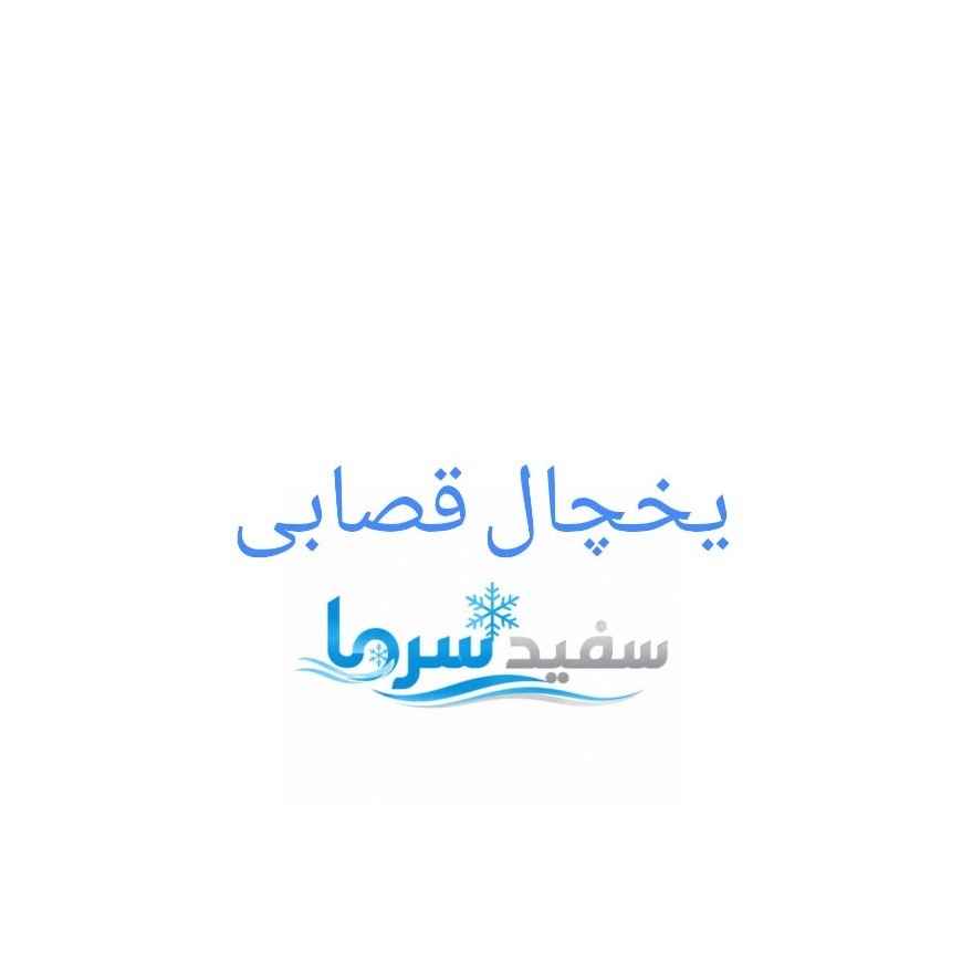 ثلاجة الجزار