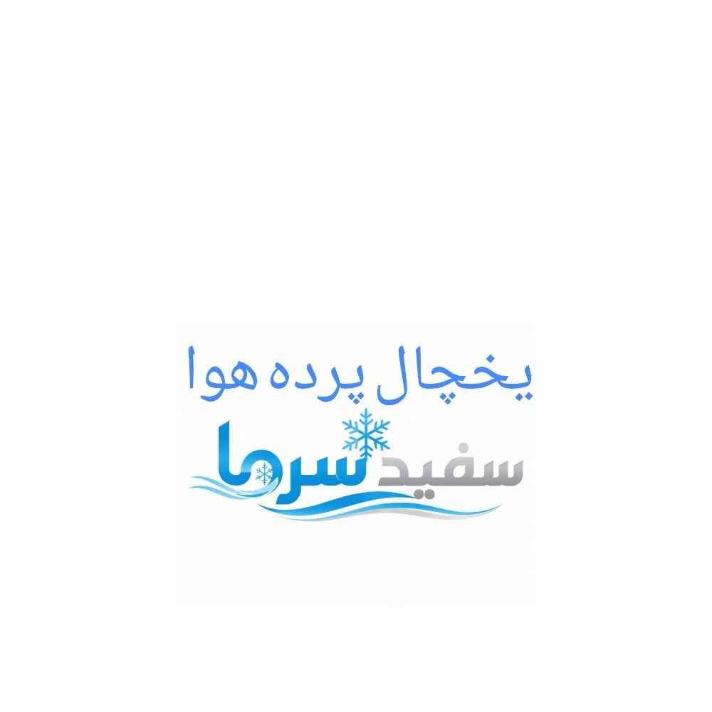 ثلاجة ستارة هوائية