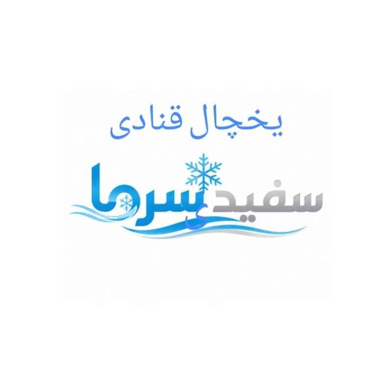 ثلاجة الحلويات