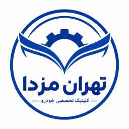 Tehran Mazda Specialized Car Clinic