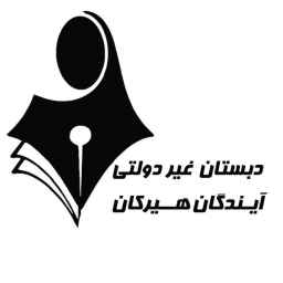 مدرسة هيركان المستقبل الابتدائية