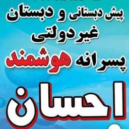 Ehsan non-governmental primary school for boys in Rasht