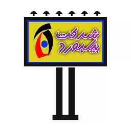 Billboard of Yazd Industrial Town