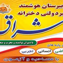 Eshraq non-governmental first and second secondary girls' high school in Rasht