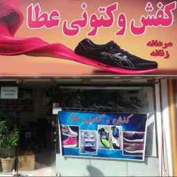 Atta shoes and jeans in Rasht