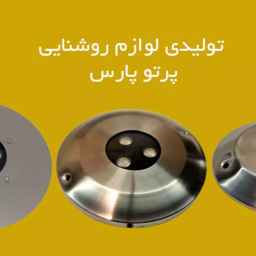 Production and implementation of Pars beam indoor lighting in Tehran