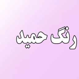 Hamid'in rengi