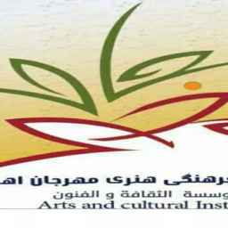 Ahvaz International Cultural and Art Institute