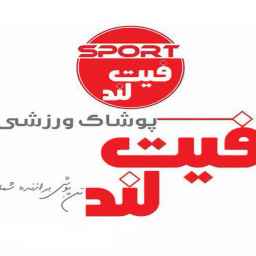 Fitland sportswear in Rasht