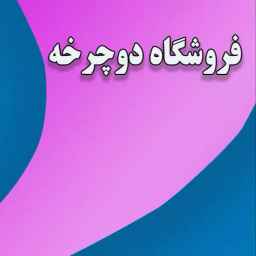 Konkh Chakh bicycle shop in Hormozgan