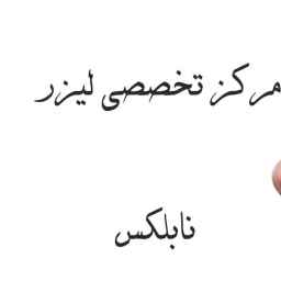 Specialized laser center in Isfahan