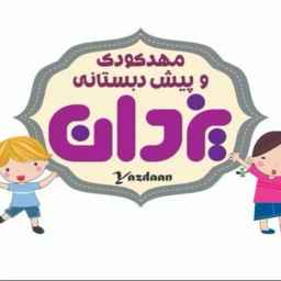 Yazdan kindergarten and preschool in Rasht