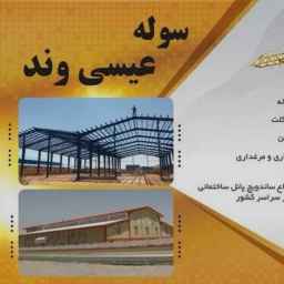 Installation of a shed and roof cover of Essiondi in Arak