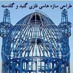 Designing the metal structures of the dome and garland of truth in Isfahan