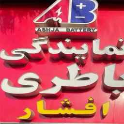 Afshar Drumlard battery dealer in Tehran