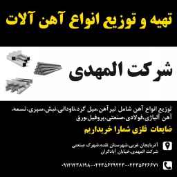 Production and distribution of all kinds of iron tools of Al-Mahdi Moinzadeh in West Azarbaijan