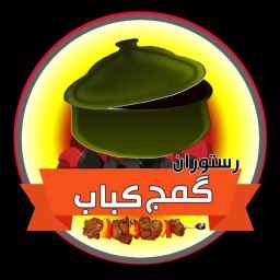 Gomaj Kebab Restaurant in Golsar Rasht