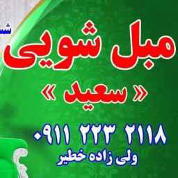 Saeed specialized furniture cleaning in Qaimshahr