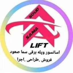 Sale of design and assembly of elevators, escalators and elevators of Sama Soud in Rasht