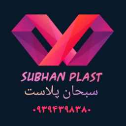 Produced by Nylex Soban Plast in Pakdasht, Tehran