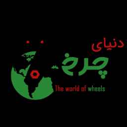 World of wheels in Rasht