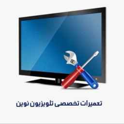 إصلاحات متخصصة للتلفزيون الجديد في صفدشت، طهران