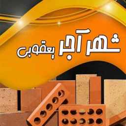The center of production and distribution of facade bricks and materials of the city of Yaqoubi Bricks, Mazandaran