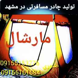 Production of Sabouri travel tents in Mashhad