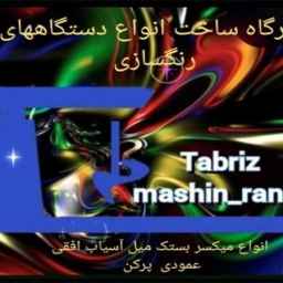 Construction of Tabriz dyeing machines, a single dyeing machine in Tabriz