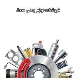 Sale of Mitsu Bishi accessories for vans in Mohaddis store in Amirkabir, Tehran
