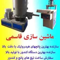 إنتاج المثاقب الهيدروليكية وآلات كوندور ومثاقب قاسمي وشفرات كوندور في باقرشهر، طهران