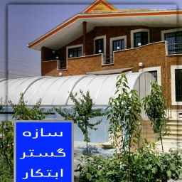 Designer and implementer of metal and cladding structures of Sazeh Gostar Ebtekar in Shahriar, Tehran