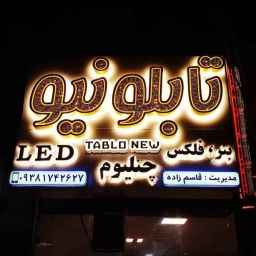 Designing and making all kinds of Chelenium letters for the new board in Zahedan