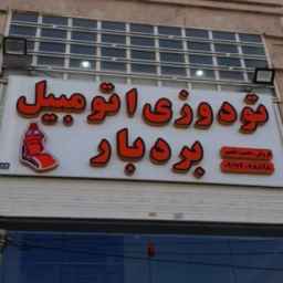 Barbar pilot seat in Shiraz