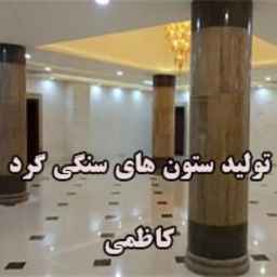Production of Kazemi round stone columns in Isfahan