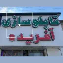 Painting created in Royan Nowshahr