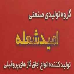 Manufacturer and sales of Omid Sholeh profile gas stoves in Qom