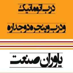 Sale of all kinds of automatic double glass doors and anti-theft doors of Yavaran Sanat in Kerman