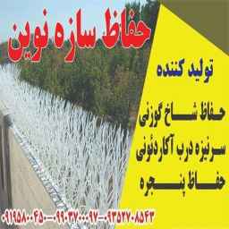 Manufacturer of deer antler protection, accordion door protection, Sazeh Novin in Tehran