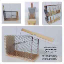 Reza Traps manufactures and sells all kinds of mouse, cat, fox and otter traps in Tehran