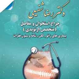 Orthopedic specialist Dr. Reza Shafiei in Tonkabon